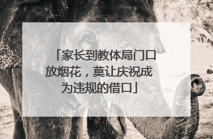 家长到教体局门口放烟花，莫让庆祝成为违规的借口