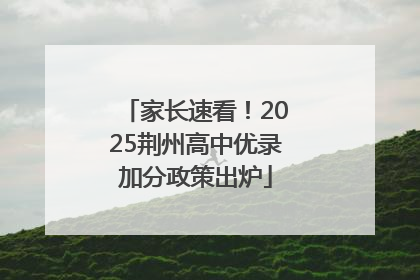 家长速看！2025荆州高中优录加分政策出炉