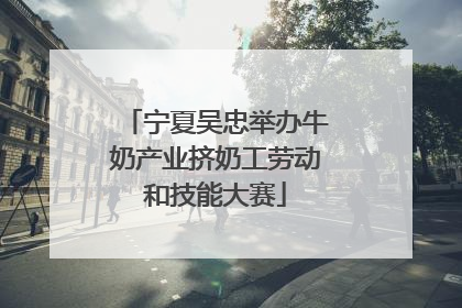 宁夏吴忠举办牛奶产业挤奶工劳动和技能大赛