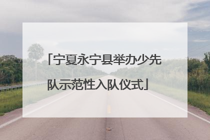宁夏永宁县举办少先队示范性入队仪式