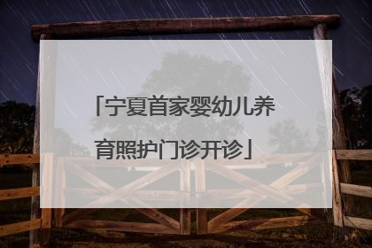 宁夏首家婴幼儿养育照护门诊开诊