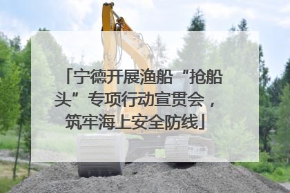 宁德开展渔船“抢船头”专项行动宣贯会，筑牢海上安全防线
