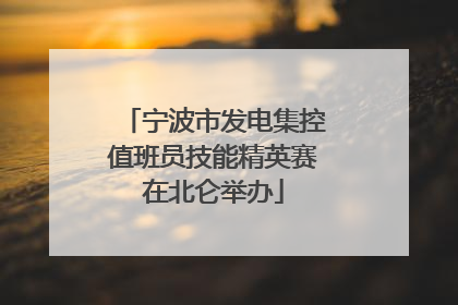 宁波市发电集控值班员技能精英赛在北仑举办