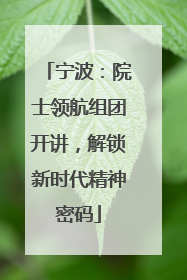 宁波：院士领航组团开讲，解锁新时代精神密码