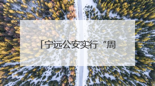宁远公安实行“周末办证”获点赞