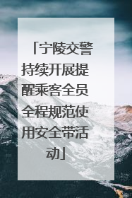 宁陵交警持续开展提醒乘客全员全程规范使用安全带活动