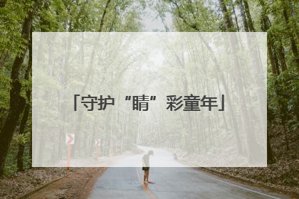 守护“睛”彩童年