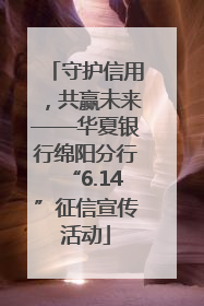守护信用，共赢未来——华夏银行绵阳分行“6.14”征信宣传活动