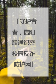 守护青春，信阳联通织密校园反诈防护网