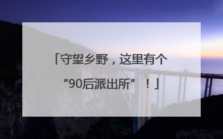 守望乡野，这里有个“90后派出所”！