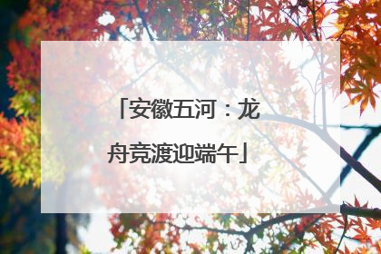 安徽五河：龙舟竞渡迎端午