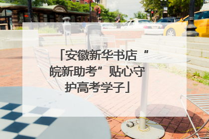 安徽新华书店“皖新助考”贴心守护高考学子