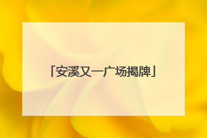 安溪又一广场揭牌