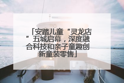 安踏儿童“灵龙店”五城启幕，深度融合科技和亲子童趣创新童装零售