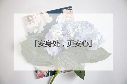 安身处，更安心
