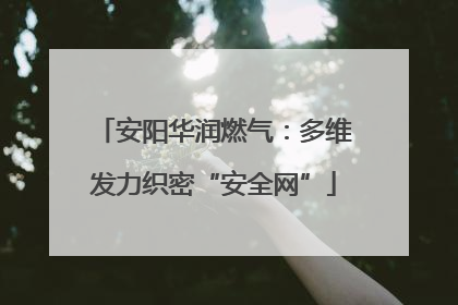 安阳华润燃气：多维发力织密“安全网”