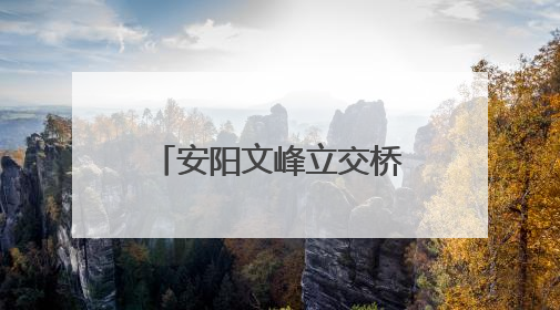 安阳文峰立交桥升级改造 这些绕行路段停车泊位停止使用！