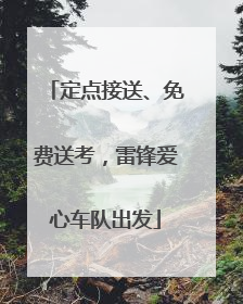 定点接送、免费送考，雷锋爱心车队出发