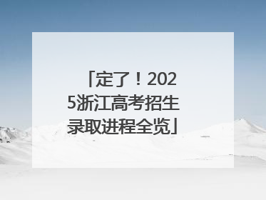 定了！2025浙江高考招生录取进程全览