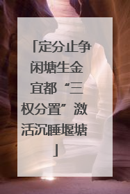 定分止争 闲塘生金 宜都“三权分置”激活沉睡堰塘