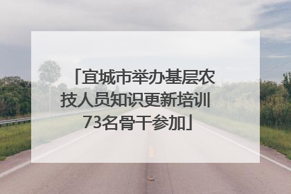 宜城市举办基层农技人员知识更新培训 73名骨干参加
