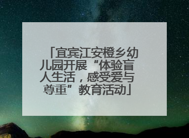 宜宾江安橙乡幼儿园开展“体验盲人生活，感受爱与尊重”教育活动