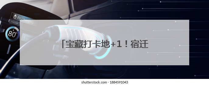 宝藏打卡地+1！宿迁的“热带雨林”火了