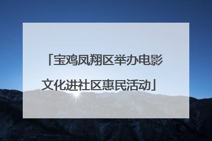 宝鸡凤翔区举办电影文化进社区惠民活动