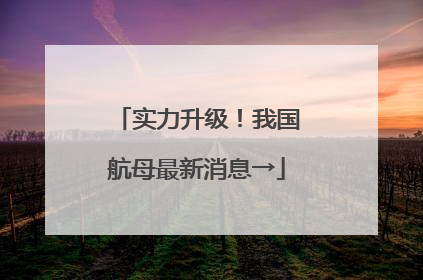 实力升级！我国航母最新消息→