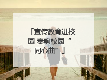宣传教育进校园 奏响校园“同心曲”