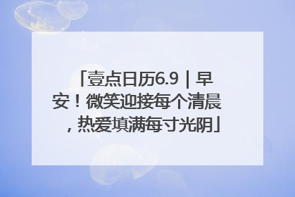 壹点日历6.9｜早安！微笑迎接每个清晨，热爱填满每寸光阴