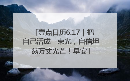 壹点日历6.17｜把自己活成一束光，自信坦荡万丈光芒！早安
