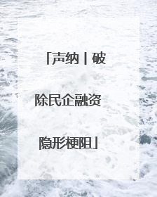 声纳丨破除民企融资隐形梗阻