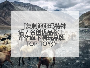 复制泡泡玛特神话？名创优品称正评估旗下潮玩品牌TOP TOY分拆上市可能性