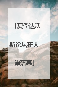 夏季达沃斯论坛在天津落幕