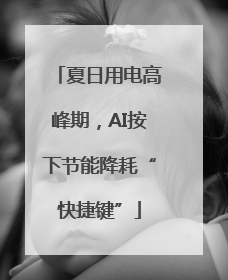 夏日用电高峰期，AI按下节能降耗“快捷键”