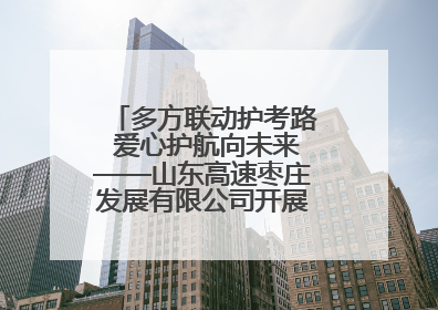 多方联动护考路 爱心护航向未来——山东高速枣庄发展有限公司开展高考助力行动