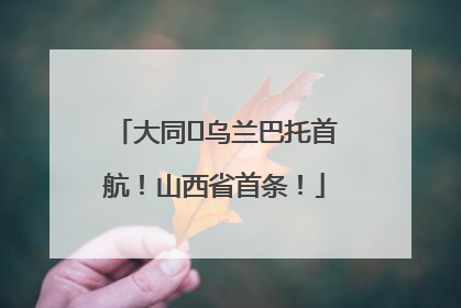 大同⇌乌兰巴托首航！山西省首条！