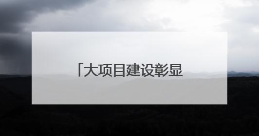 大项目建设彰显汶上交通力量