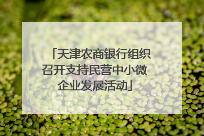 天津农商银行组织召开支持民营中小微企业发展活动