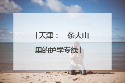 天津：一条大山里的护学专线