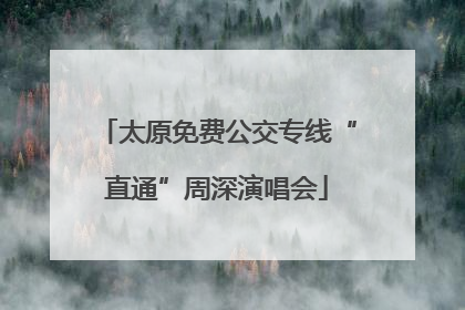 太原免费公交专线“直通”周深演唱会