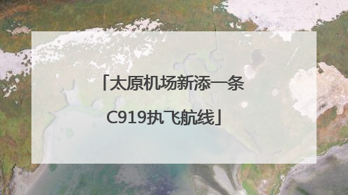 太原机场新添一条C919执飞航线