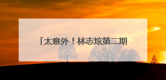 太意外！林志炫第二期即遭淘汰！马嘉祺《歌手2025》揭榜成功