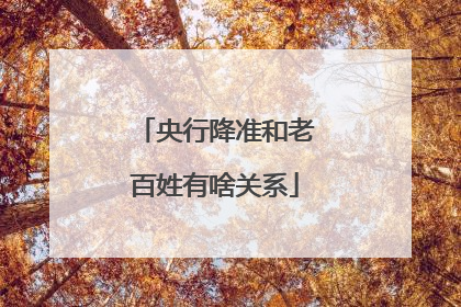 央行降准和老百姓有啥关系