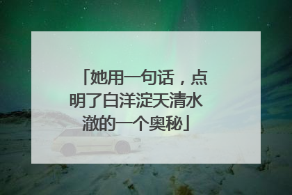 她用一句话，点明了白洋淀天清水澈的一个奥秘
