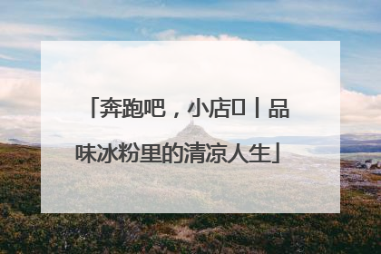 奔跑吧，小店㊴丨品味冰粉里的清凉人生