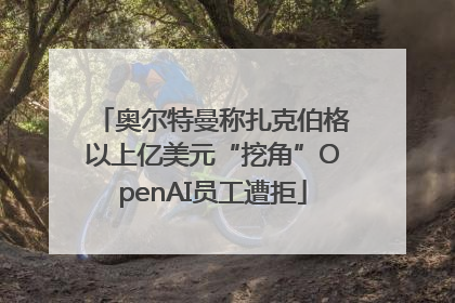 奥尔特曼称扎克伯格以上亿美元“挖角”OpenAI员工遭拒