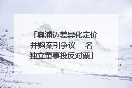 奥浦迈差异化定价并购案引争议 一名独立董事投反对票