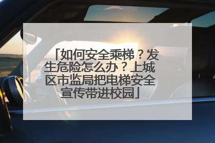 如何安全乘梯？发生危险怎么办？上城区市监局把电梯安全宣传带进校园